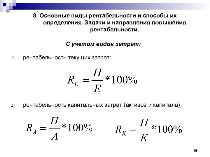 8. Основные виды рентабельности и способы их определения. Задачи и