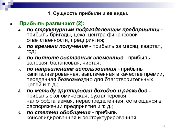 1. Сущность прибыли и ее виды. Прибыль различают (2): по