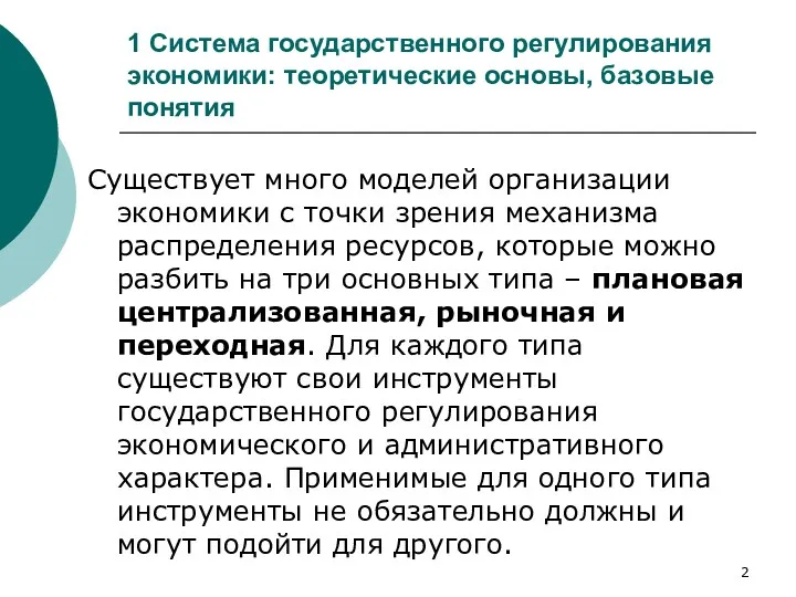 1 Система государственного регулирования экономики: теоретические основы, базовые понятия Существует