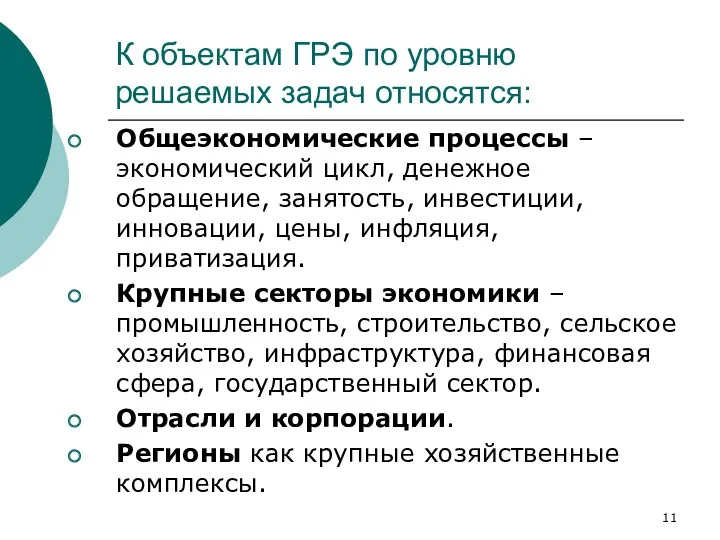 К объектам ГРЭ по уровню решаемых задач относятся: Общеэкономические процессы