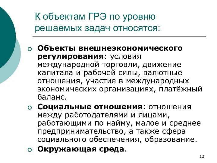 К объектам ГРЭ по уровню решаемых задач относятся: Объекты внешнеэкономического