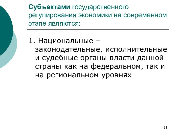 Субъектами государственного регулирования экономики на современном этапе являются: 1. Национальные