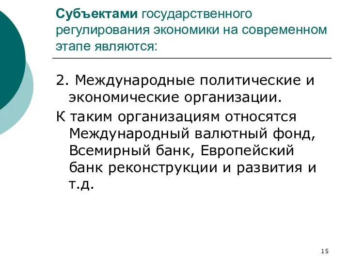 Субъектами государственного регулирования экономики на современном этапе являются: 2. Международные