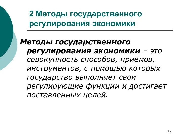 2 Методы государственного регулирования экономики Методы государственного регулирования экономики –