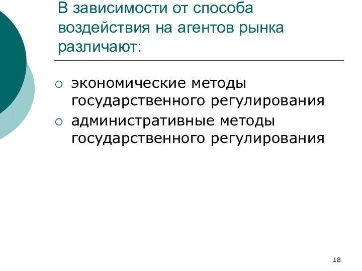 В зависимости от способа воздействия на агентов рынка различают: экономические