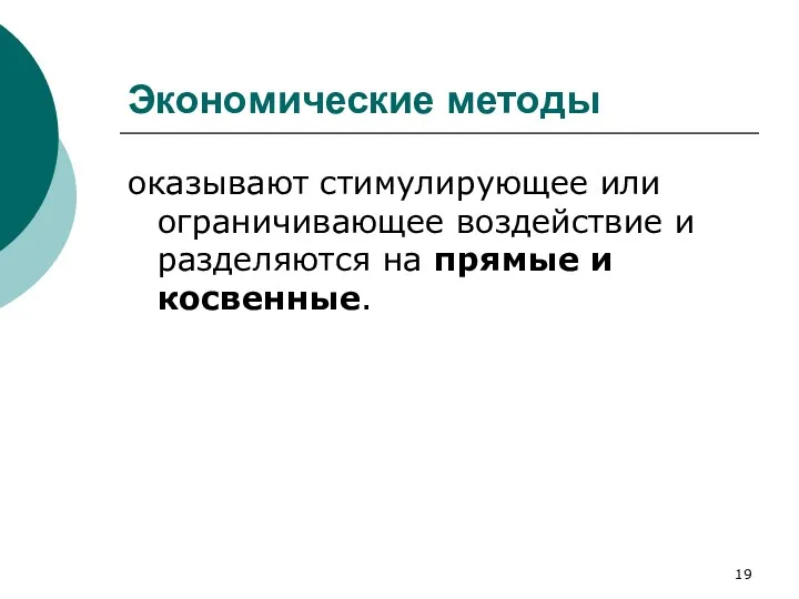 Экономические методы оказывают стимулирующее или ограничивающее воздействие и разделяются на прямые и косвенные.