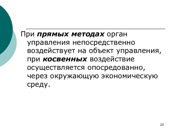 При прямых методах орган управления непосредственно воздействует на объект управления,