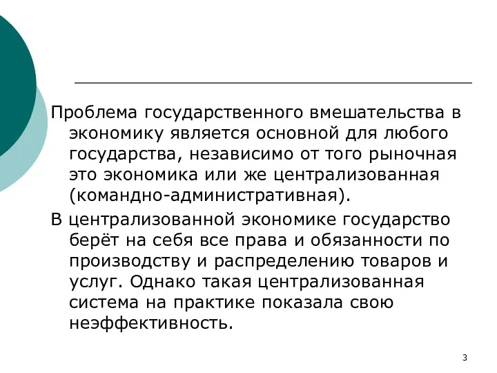 Проблема государственного вмешательства в экономику является основной для любого государства,