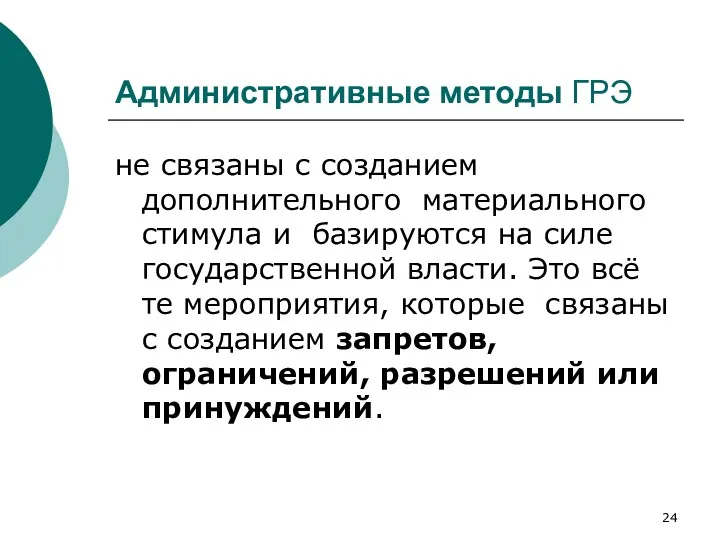 Административные методы ГРЭ не связаны с созданием дополнительного материального стимула