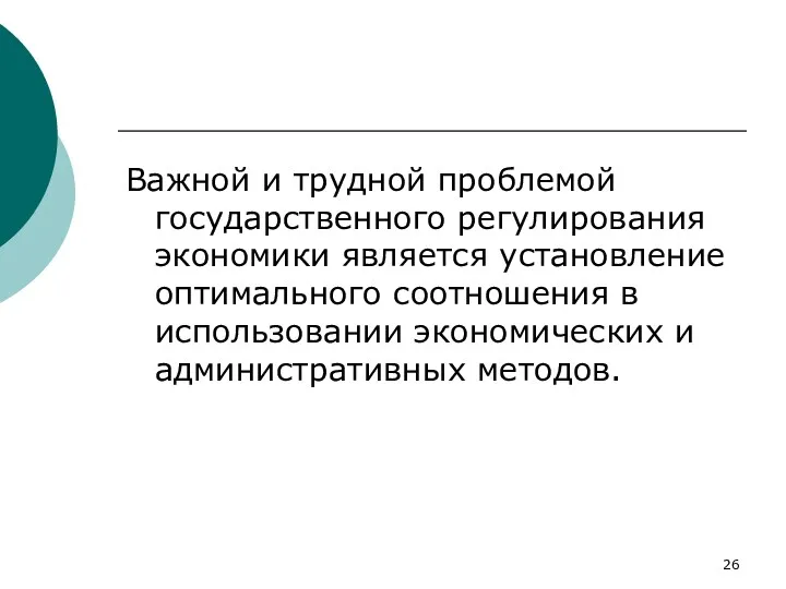 Важной и трудной проблемой государственного регулирования экономики является установление оптимального