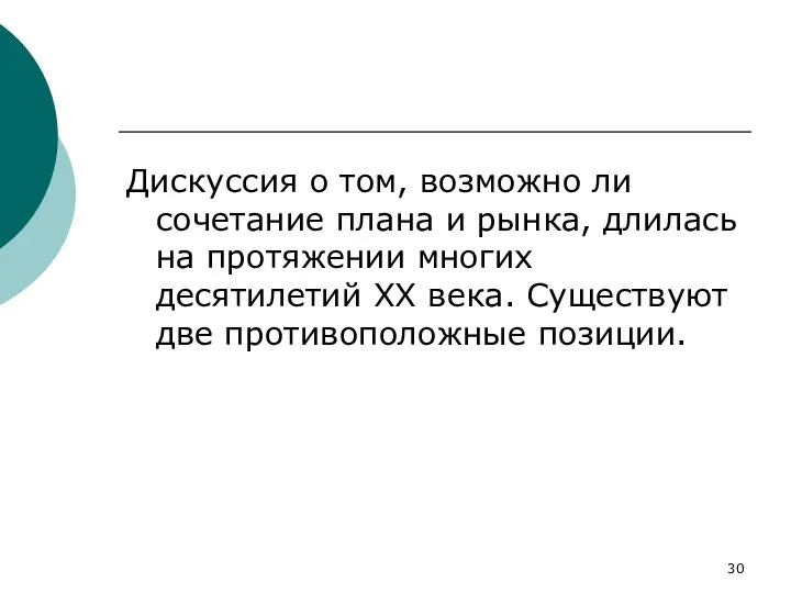 Дискуссия о том, возможно ли сочетание плана и рынка, длилась