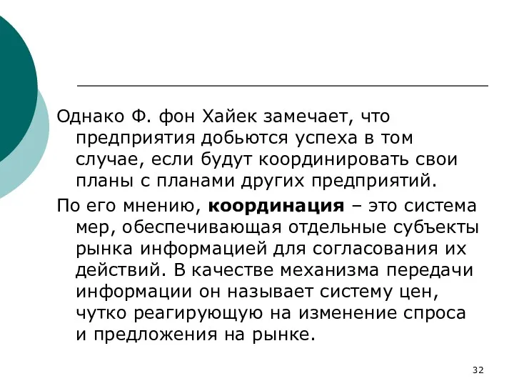 Однако Ф. фон Хайек замечает, что предприятия добьются успеха в