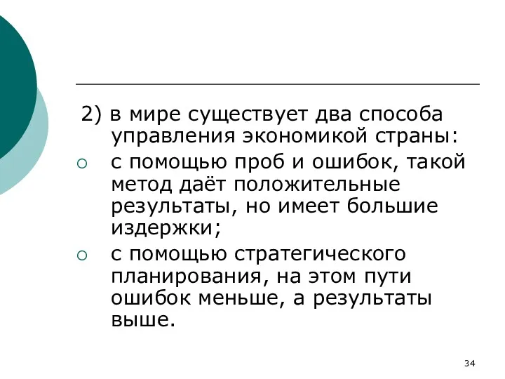 2) в мире существует два способа управления экономикой страны: с