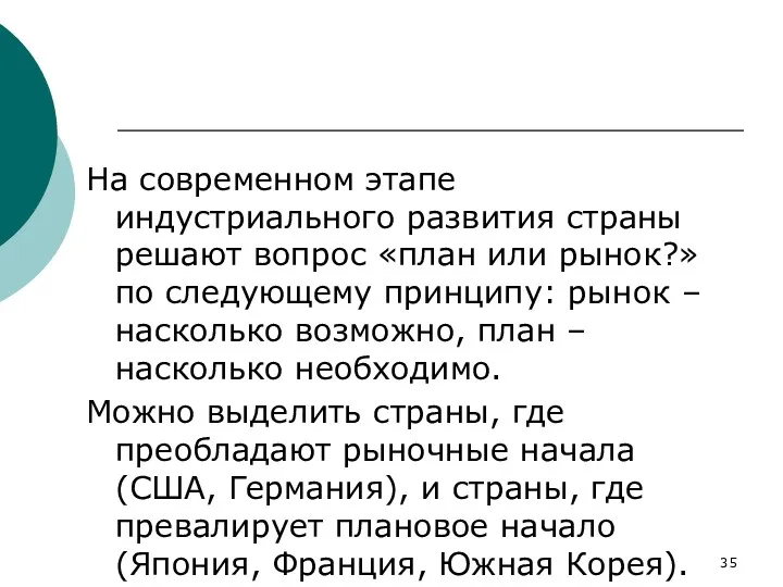 На современном этапе индустриального развития страны решают вопрос «план или