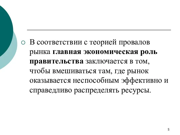 В соответствии с теорией провалов рынка главная экономическая роль правительства