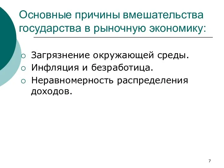 Основные причины вмешательства государства в рыночную экономику: Загрязнение окружающей среды. Инфляция и безработица. Неравномерность распределения доходов.