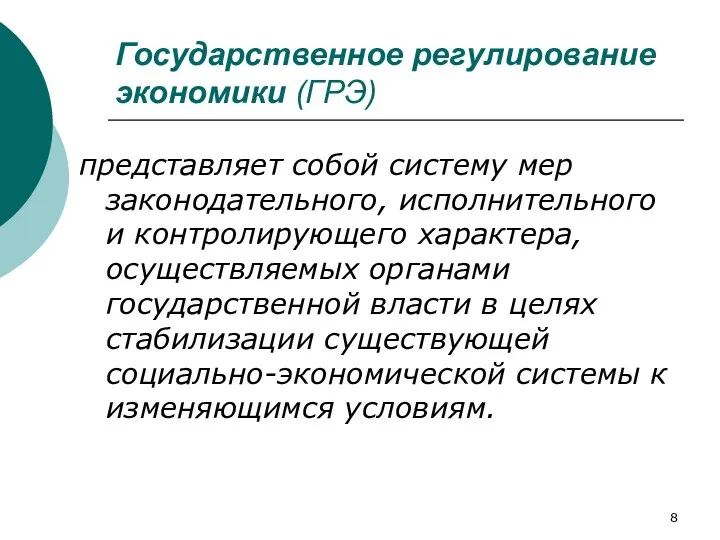 Государственное регулирование экономики (ГРЭ) представляет собой систему мер законодательного, исполнительного