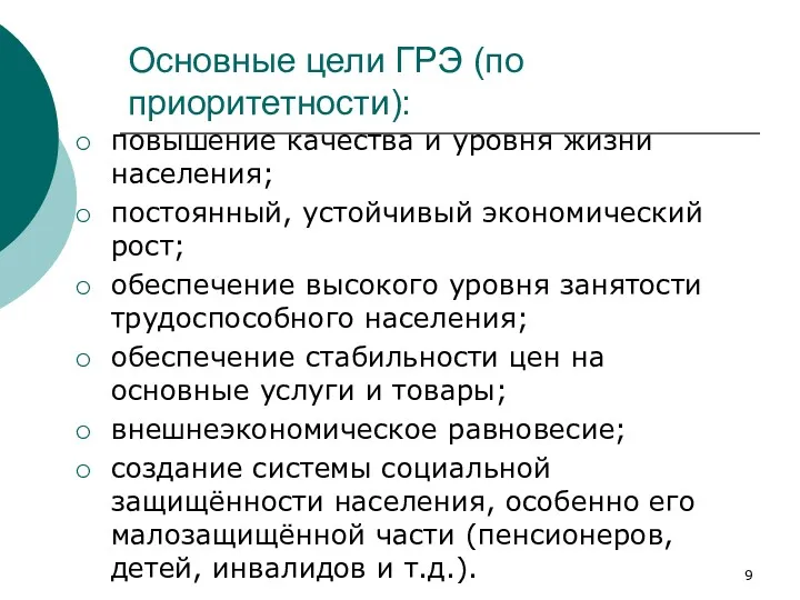 Основные цели ГРЭ (по приоритетности): повышение качества и уровня жизни