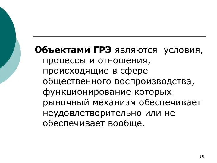 Объектами ГРЭ являются условия, процессы и отношения, происходящие в сфере