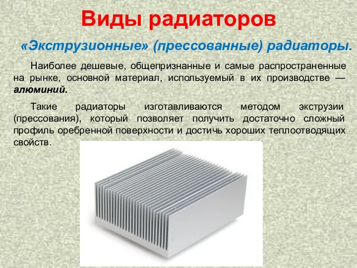 Виды радиаторов Наиболее дешевые, общепризнанные и самые распространенные на рынке, основной материал, используемый
