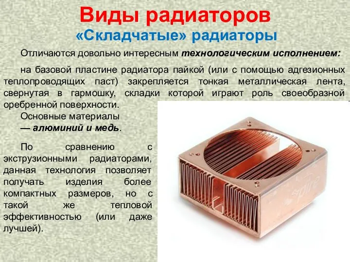 Отличаются довольно интересным технологическим исполнением: на базовой пластине радиатора пайкой (или с помощью