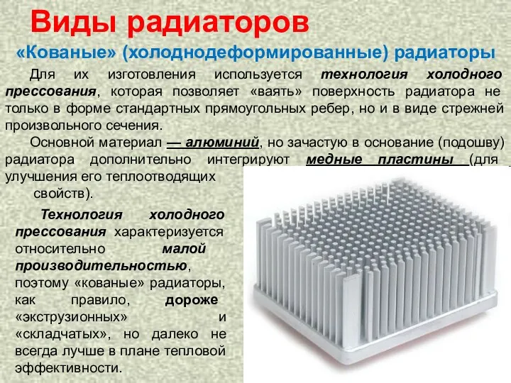 Для их изготовления используется технология холодного прессования, которая позволяет «ваять» поверхность радиатора не