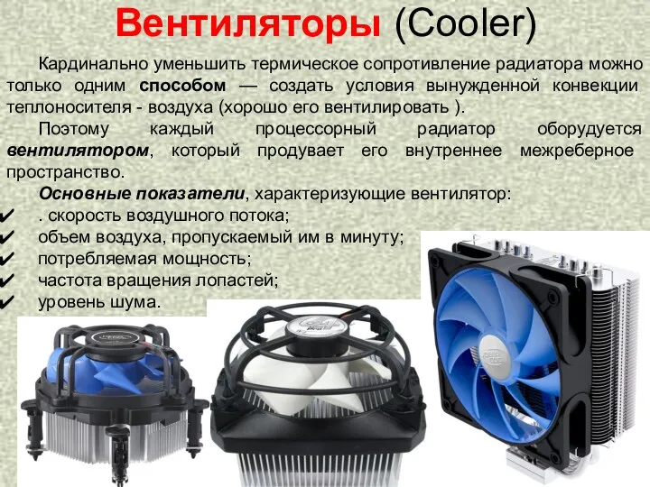Вентиляторы (Cooler) Кардинально уменьшить термическое сопротивление радиатора можно только одним способом — создать