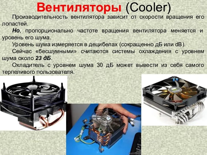Вентиляторы (Cooler) Производительность вентилятора зависит от скорости вращения его лопастей. Но, пропорционально частоте