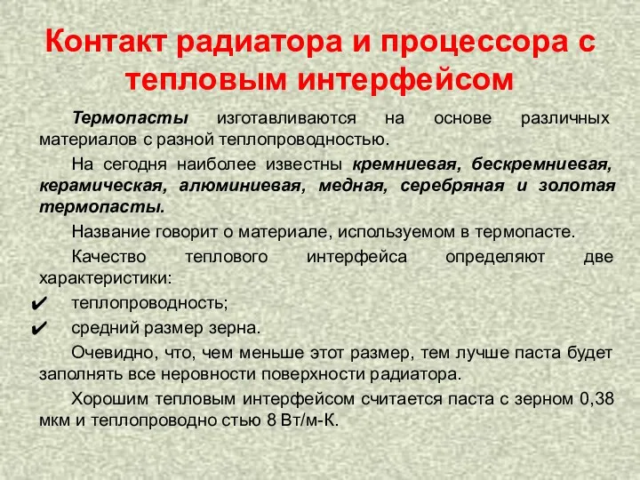 Контакт радиатора и процессора с тепловым интерфейсом Термопасты изготавливаются на основе различных материалов