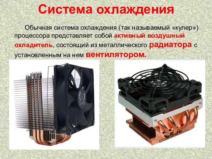 Система охлаждения Обычная система охлаждения (так называемый «кулер») процессора представляет собой активный воздушный