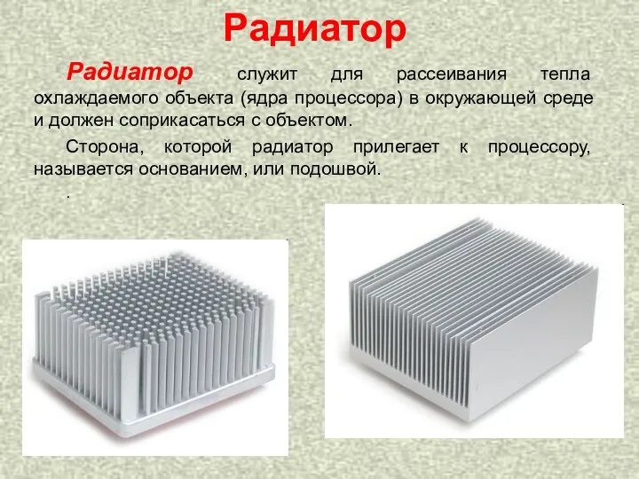 Радиатор Радиатор служит для рассеивания тепла охлаждаемого объекта (ядра процессора) в окружающей среде