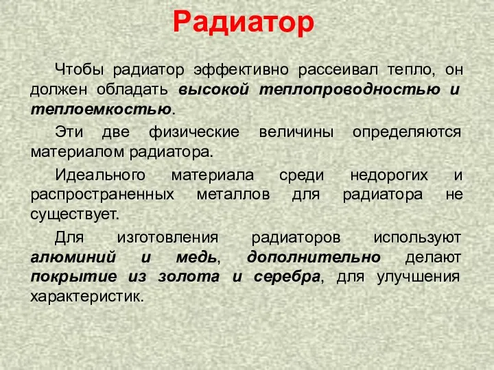 Радиатор Чтобы радиатор эффективно рассеивал тепло, он должен обладать высокой теплопроводностью и теплоемкостью.