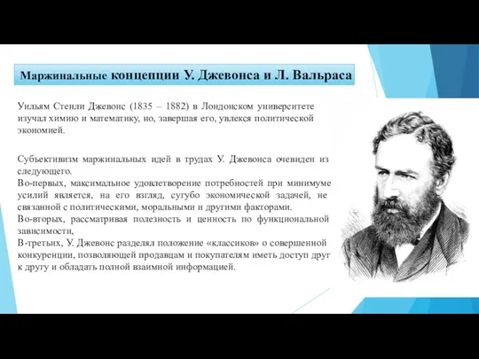 Маржинальные концепции У. Джевонса и Л. Вальраса Уильям Стенли Джевонс