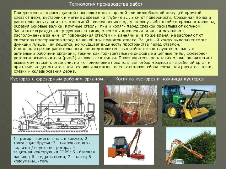 Кусторез с фрезерным рабочим органом При движении по расчищаемой площадке