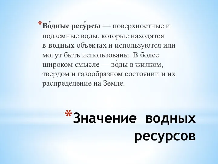 Значение водных ресурсов Во́дные ресу́рсы — поверхностные и подземные воды,