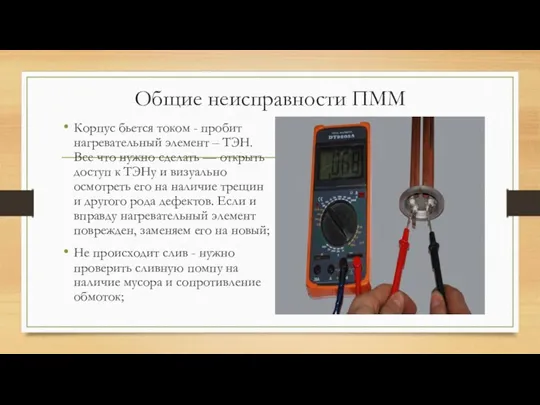 Общие неисправности ПММ Корпус бьется током - пробит нагревательный элемент