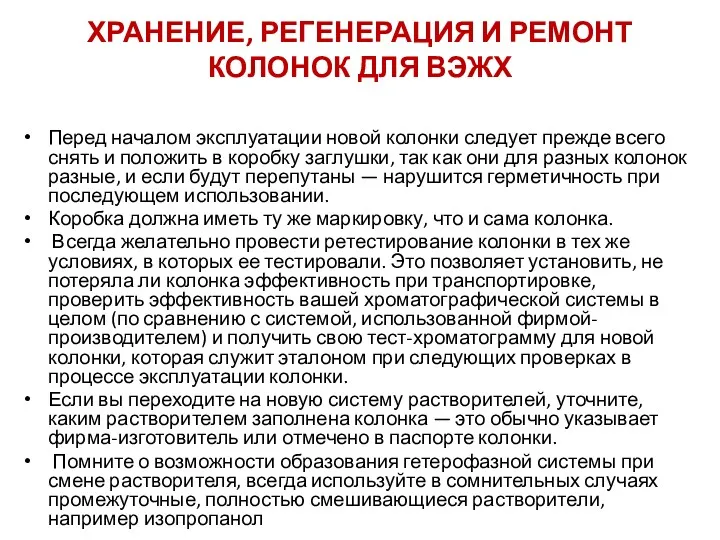 ХРАНЕНИЕ, РЕГЕНЕРАЦИЯ И РЕМОНТ КОЛОНОК ДЛЯ ВЭЖХ Перед началом эксплуатации