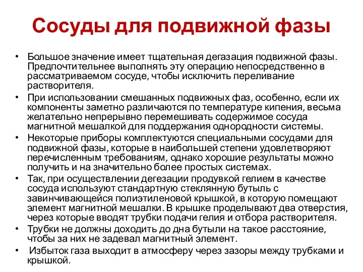 Сосуды для подвижной фазы Большое значение имеет тщательная дегазация подвижной