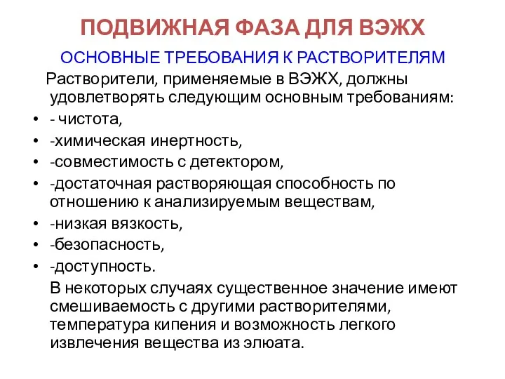 ПОДВИЖНАЯ ФАЗА ДЛЯ ВЭЖХ ОСНОВНЫЕ ТРЕБОВАНИЯ К РАСТВОРИТЕЛЯМ Растворители, применяемые