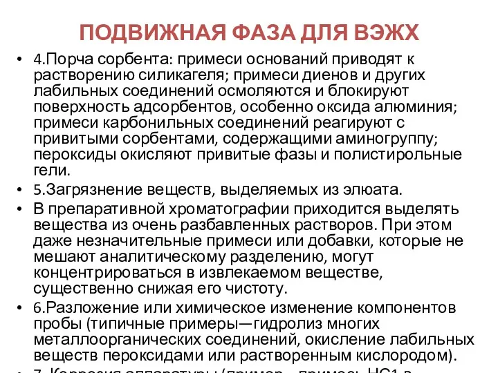 ПОДВИЖНАЯ ФАЗА ДЛЯ ВЭЖХ 4.Порча сорбента: примеси оснований приводят к