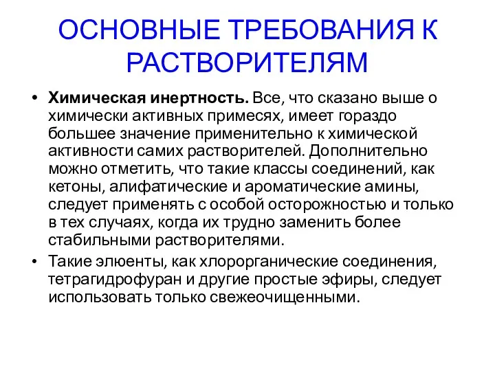 ОСНОВНЫЕ ТРЕБОВАНИЯ К РАСТВОРИТЕЛЯМ Химическая инертность. Все, что сказано выше