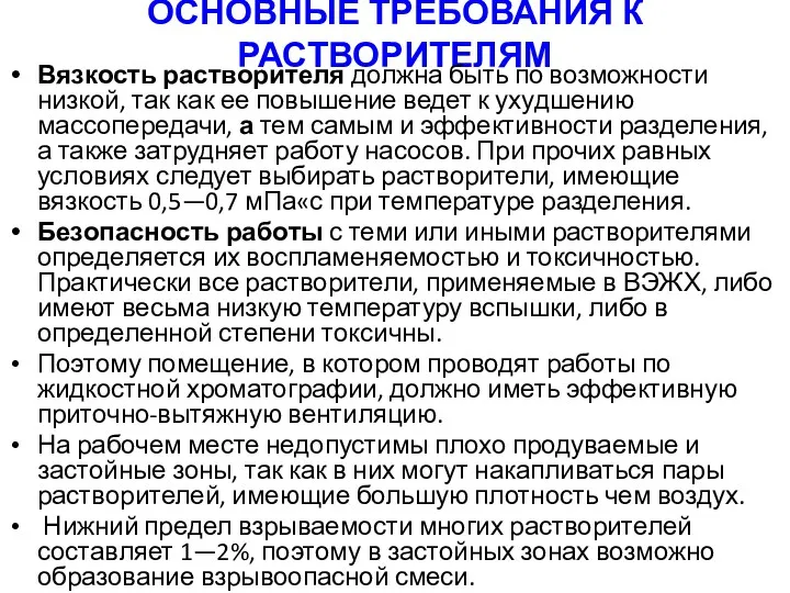 ОСНОВНЫЕ ТРЕБОВАНИЯ К РАСТВОРИТЕЛЯМ Вязкость растворителя должна быть по возможности