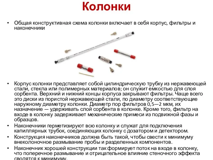 Колонки Общая конструктивная схема колонки включает в себя корпус, фильтры