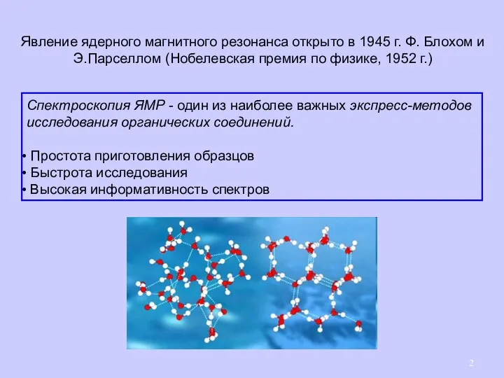 Явление ядерного магнитного резонанса открыто в 1945 г. Ф. Блохом