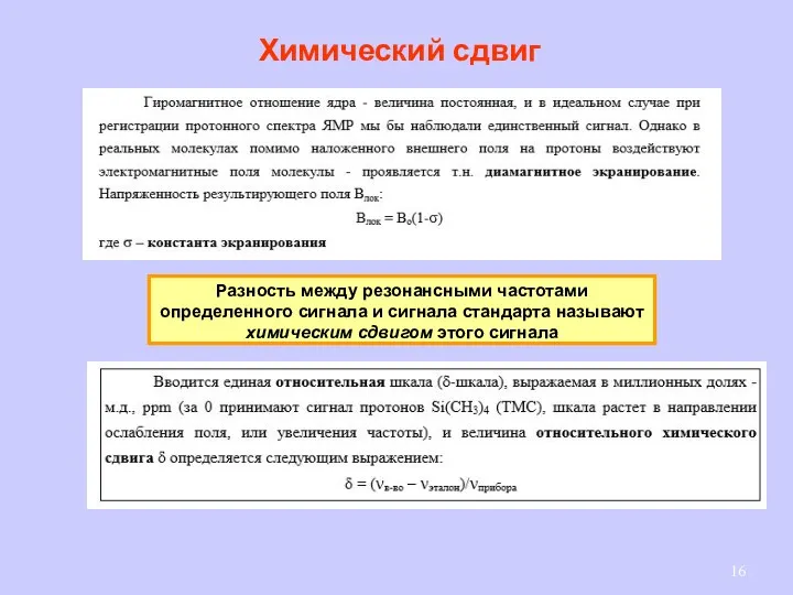 Разность между резонансными частотами определенного сигнала и сигнала стандарта называют химическим сдвигом этого сигнала Химический сдвиг