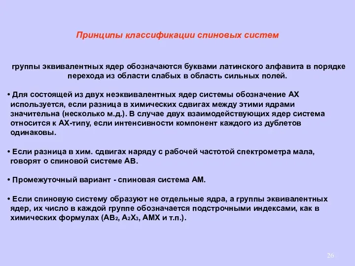 Принципы классификации спиновых систем группы эквивалентных ядер обозначаются буквами латинского