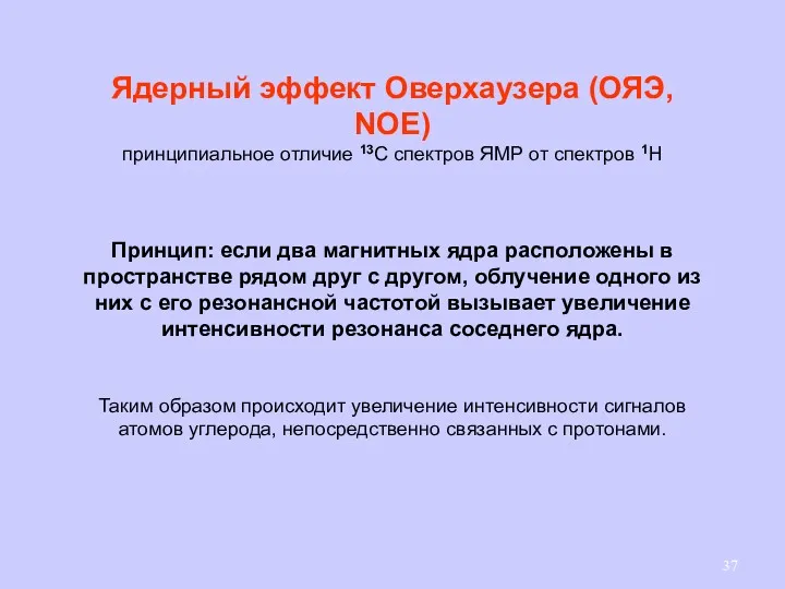 Ядерный эффект Оверхаузера (ОЯЭ, NOE) принципиальное отличие 13С спектров ЯМР