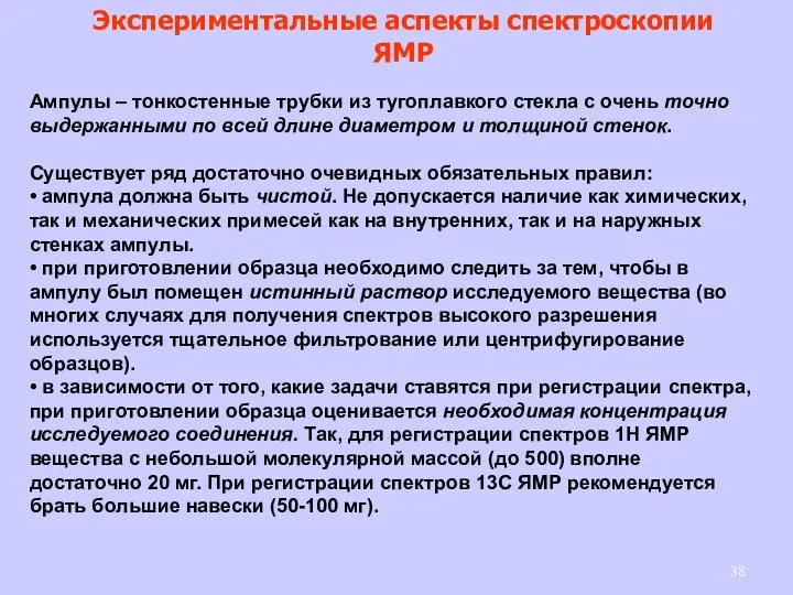 Экспериментальные аспекты спектроскопии ЯМР Ампулы – тонкостенные трубки из тугоплавкого