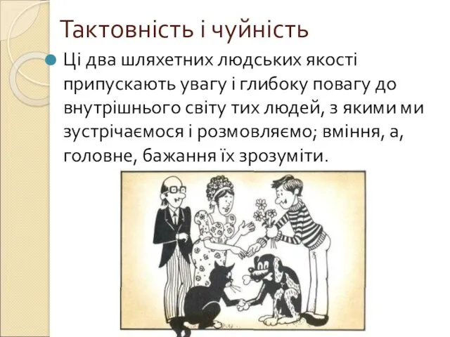 Тактовність і чуйність Ці два шляхетних людських якості припускають увагу і глибоку повагу