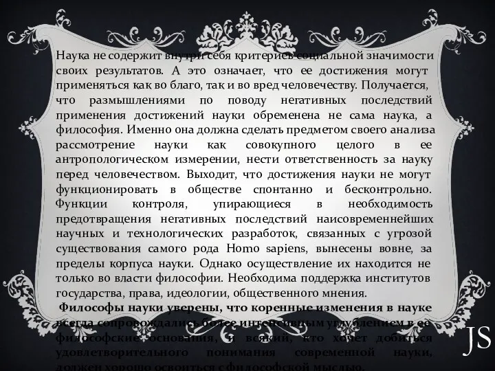 Наука не содержит внутри себя критериев социальной значимости своих результатов.